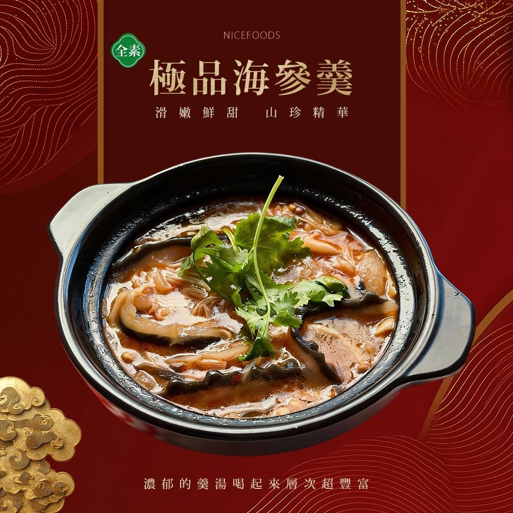極品海篸羹（全素）800g