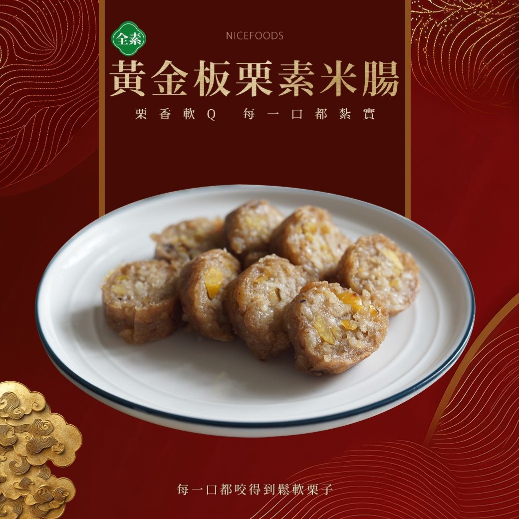 黃金板栗糯米腸（全素）5條入