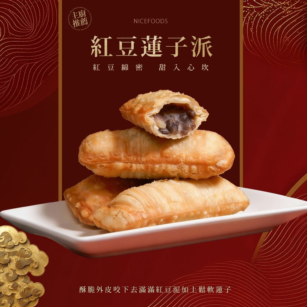 紅豆蓮子派 （奶素） 10條入/盒