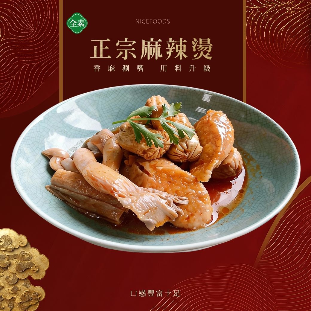 正宗麻辣燙（全素）300g