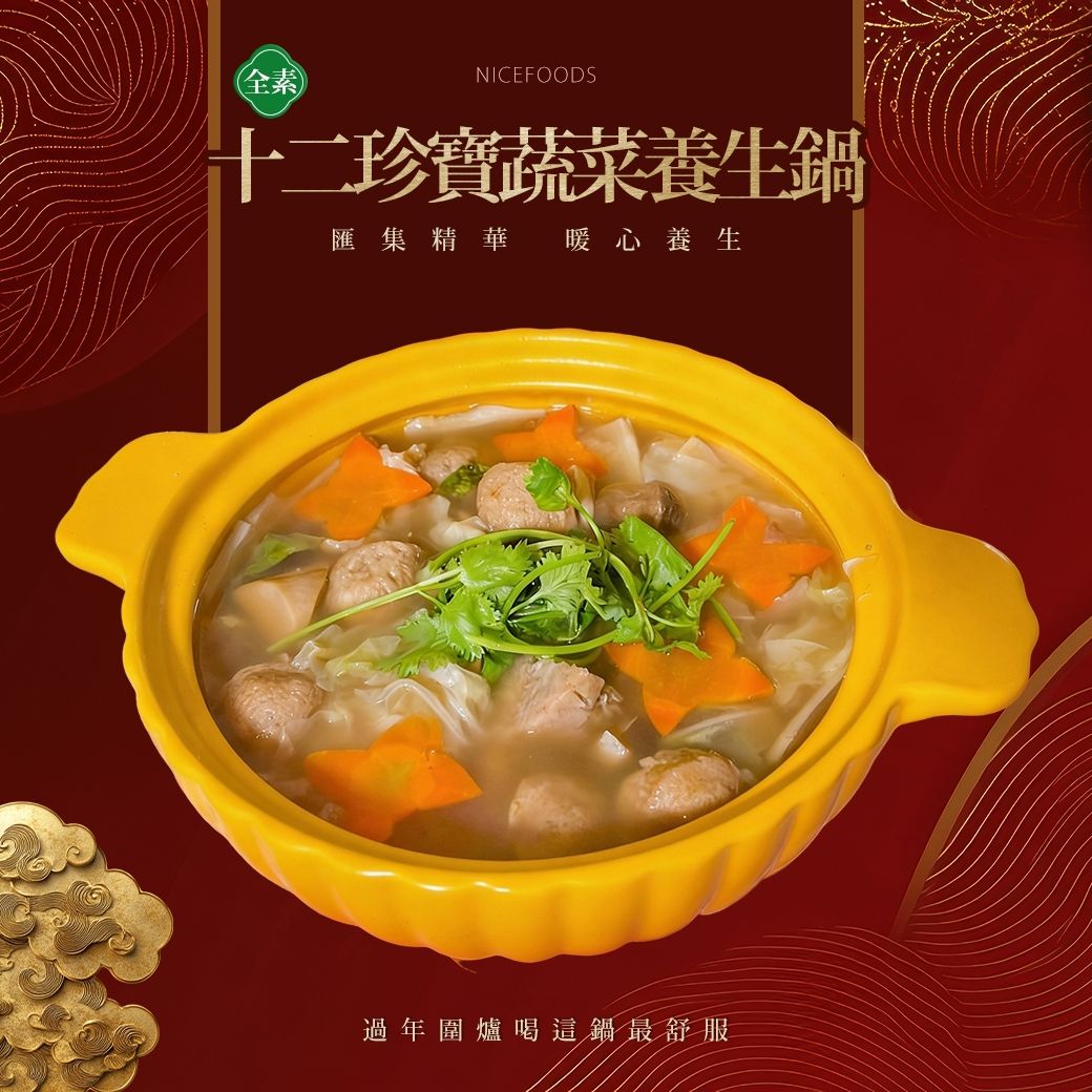 十二珍寶蔬菜養生鍋 （全素）1200g