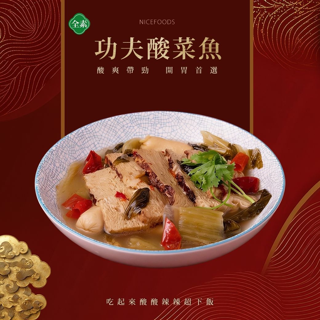 功夫酸菜魚 （全素） 800g