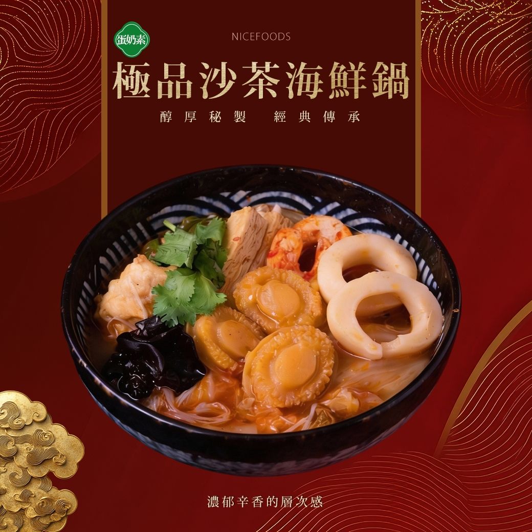 沙茶海鮮鍋 （蛋奶素） 800g