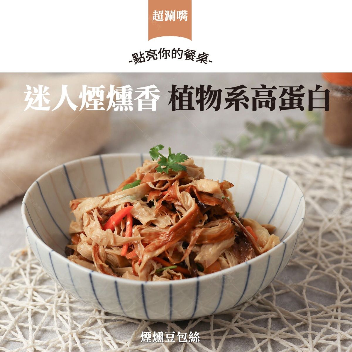 香燻豆絲包（全素）600g