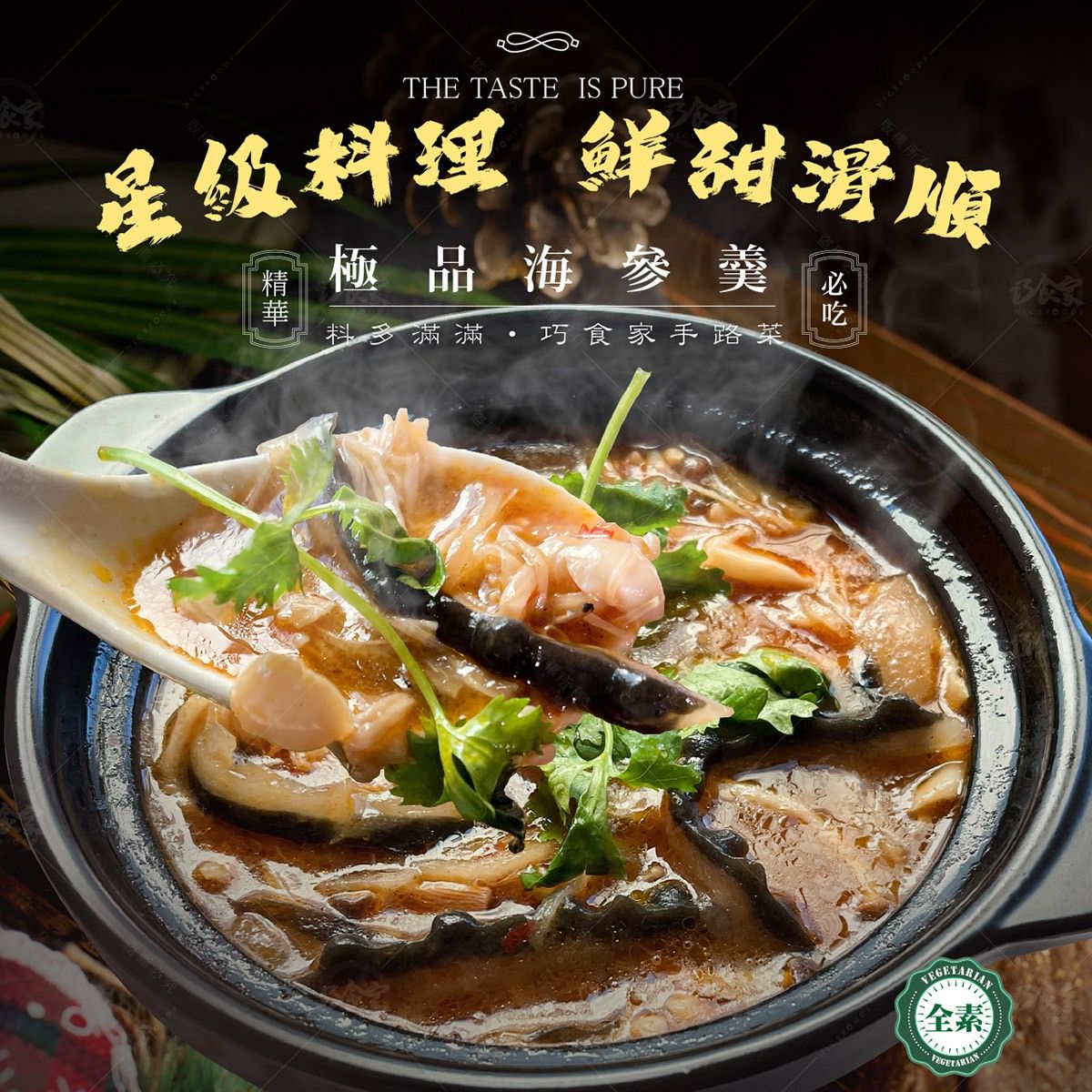 極品海篸羹（全素）800g