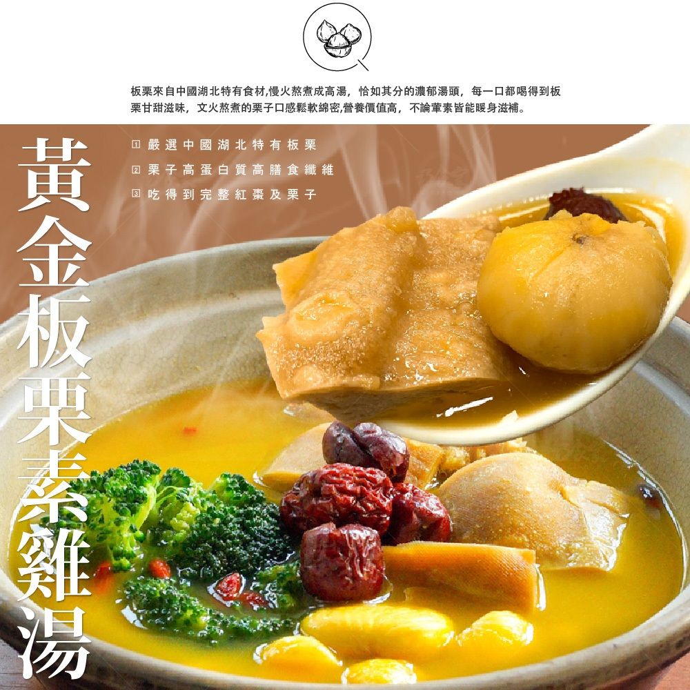 黃金板栗素雞湯【蛋素】 1200g/ 3-4人份
