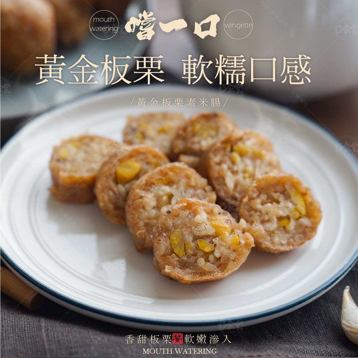 黃金板栗糯米腸（全素）5條入