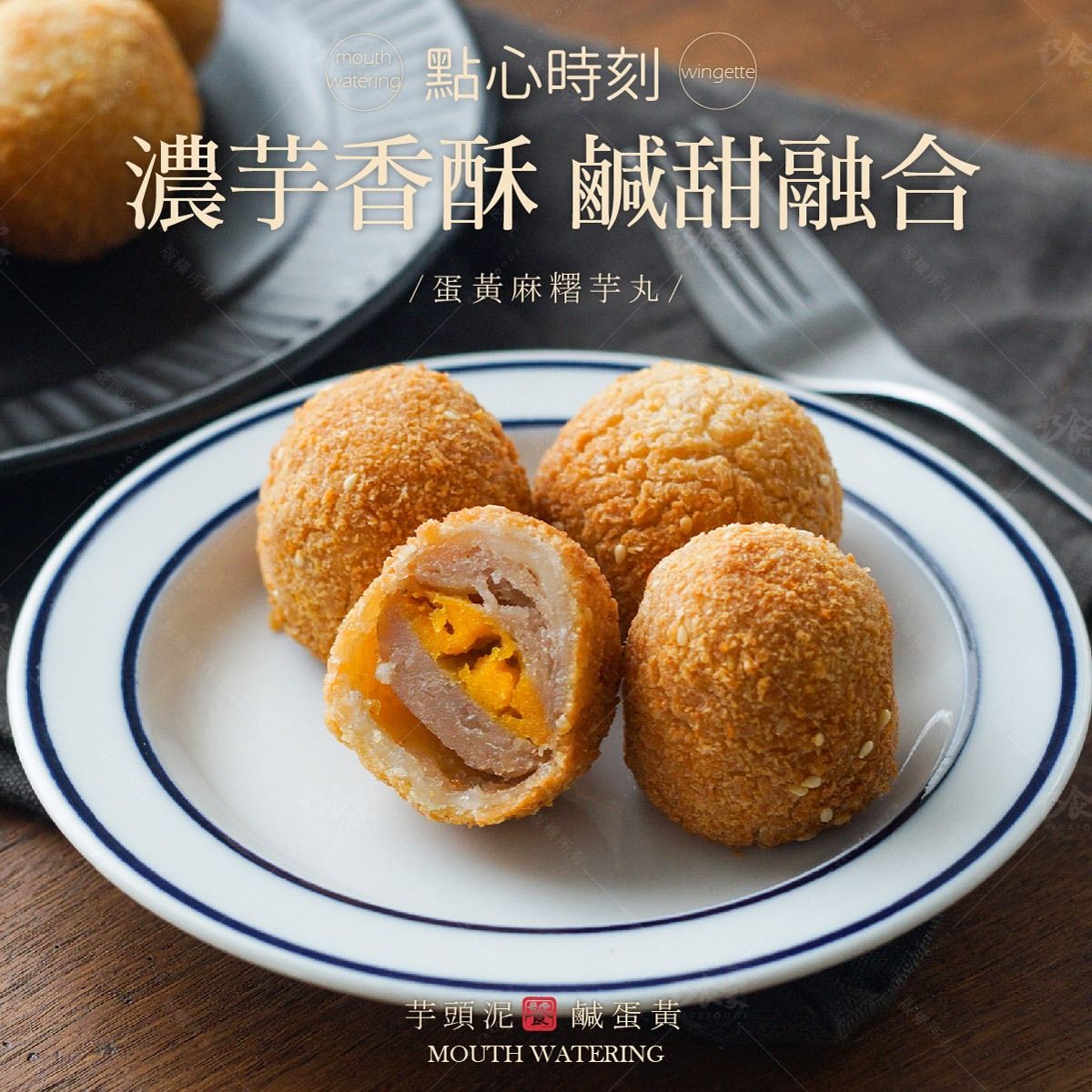 蛋黃麻糬芋丸 （蛋奶素） - 15顆入