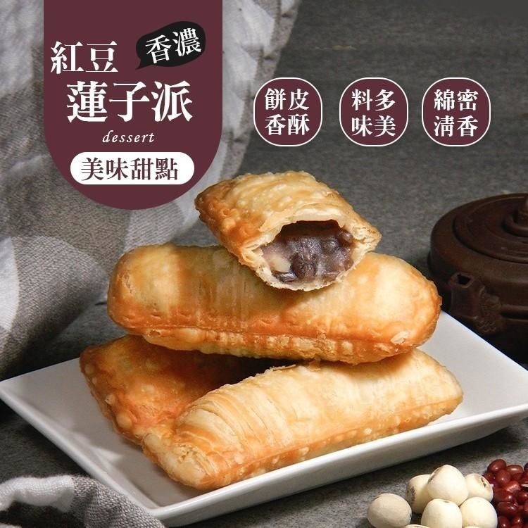 紅豆蓮子派 （奶素） 10條入/盒