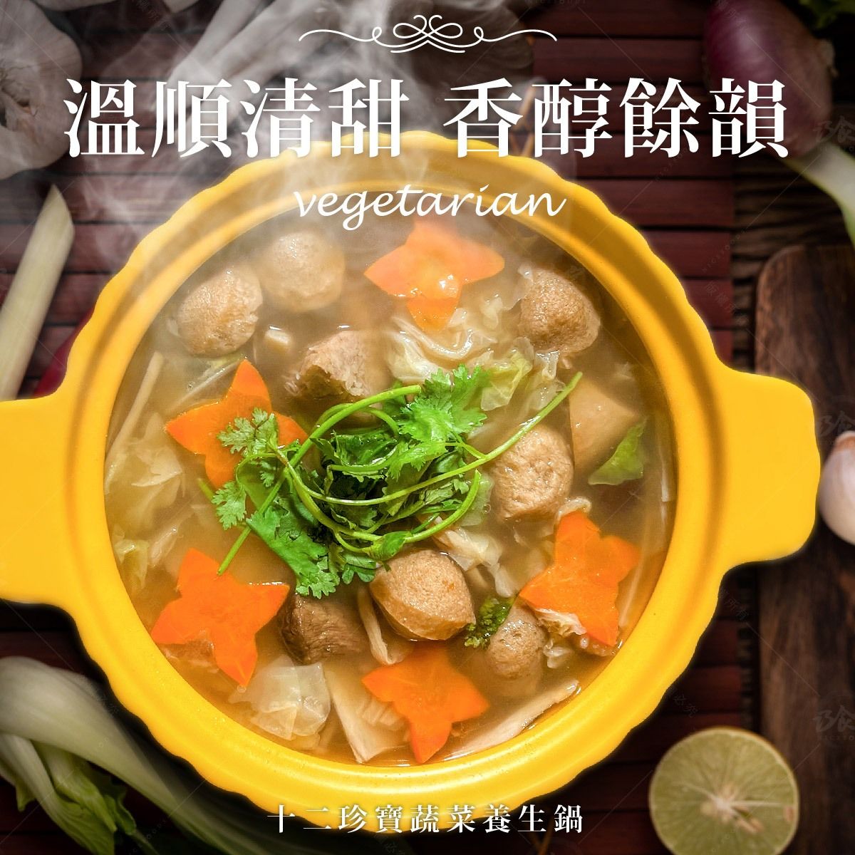 十二珍寶蔬菜養生鍋 （全素）1200g