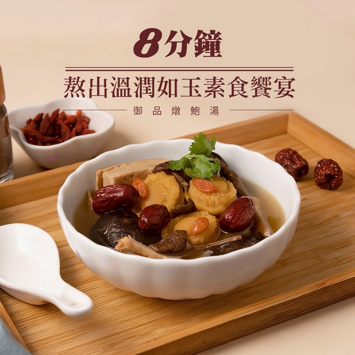 御品燉鮑湯 （蛋奶素） 800g