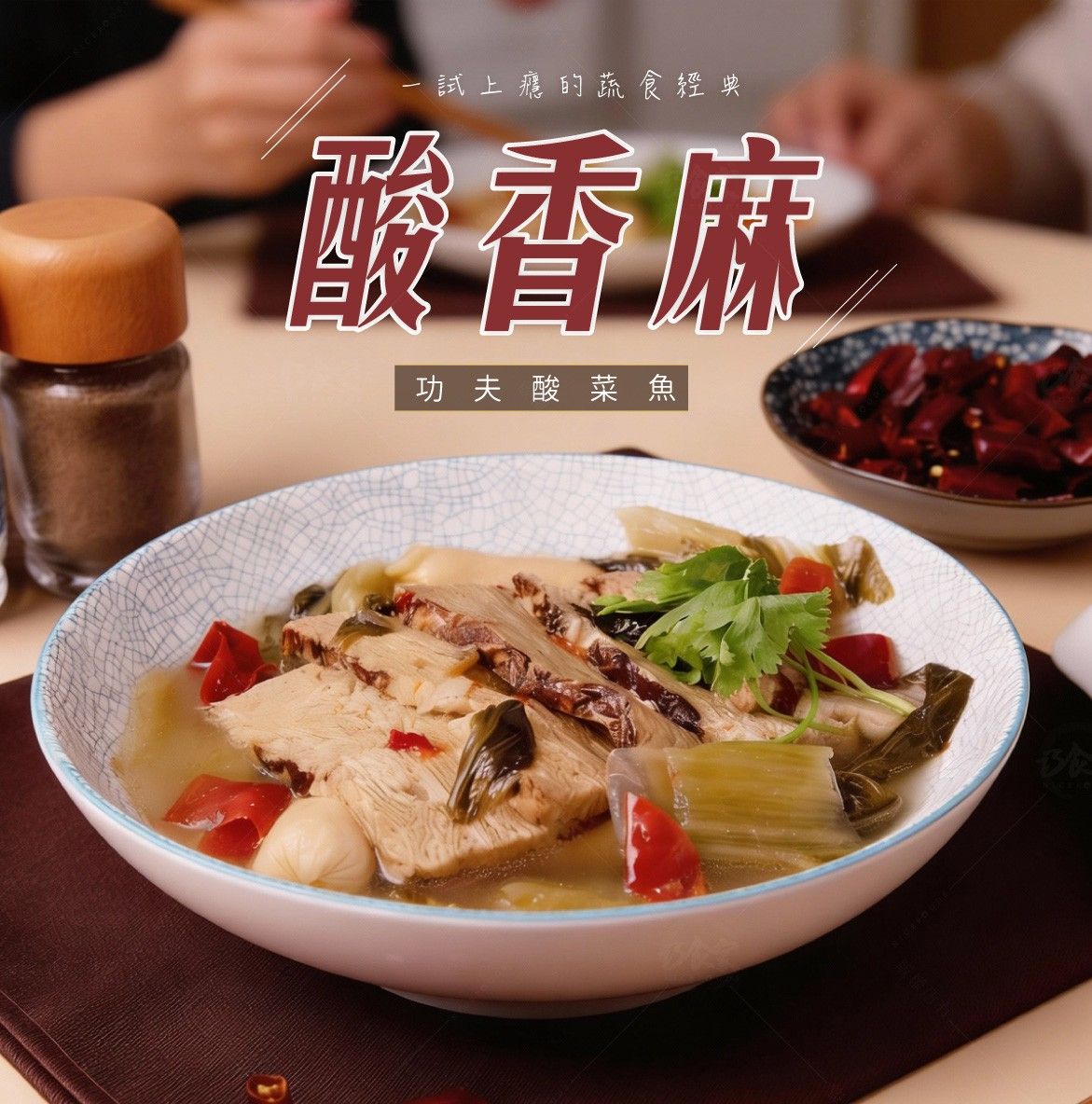 功夫酸菜魚 （全素） 800g