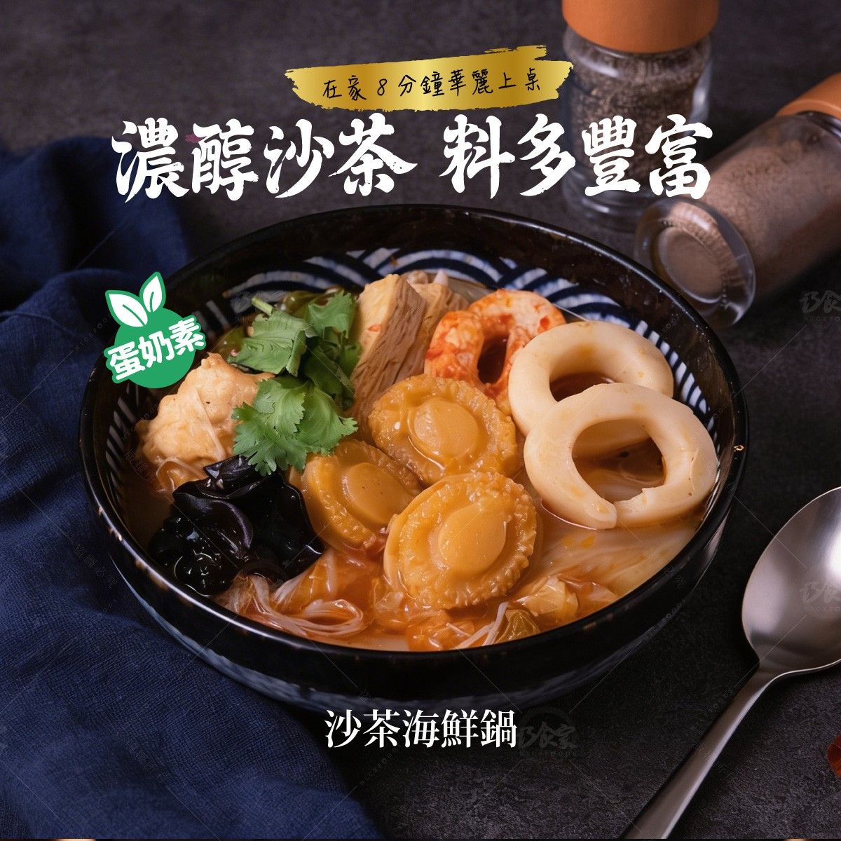 沙茶海鮮鍋 （蛋奶素） 800g