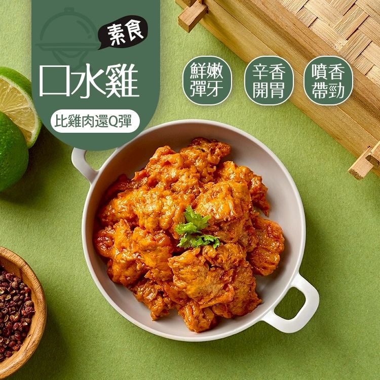 口水雞 （蛋奶素）🌶