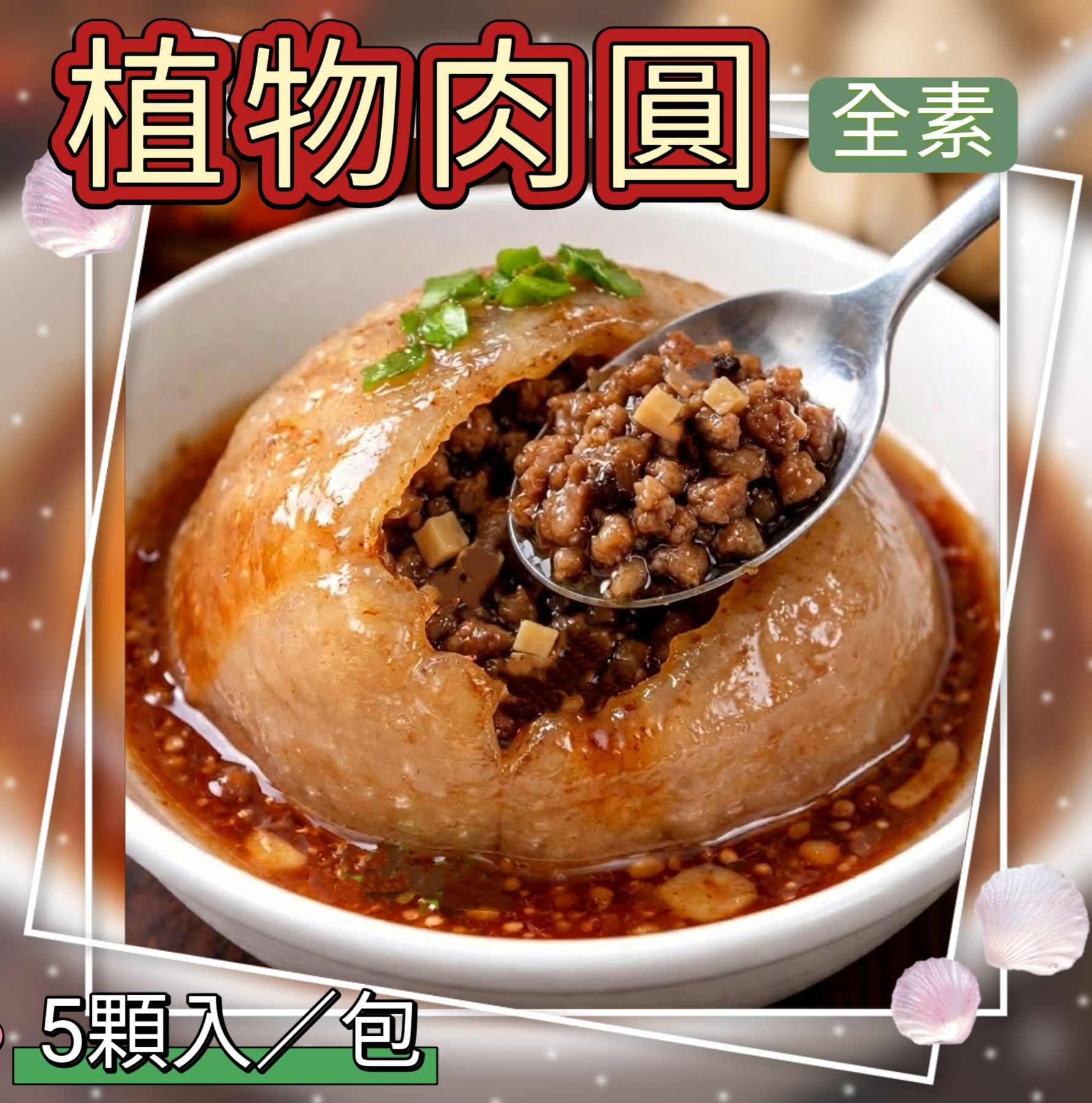 植物肉圓（全素）5顆入