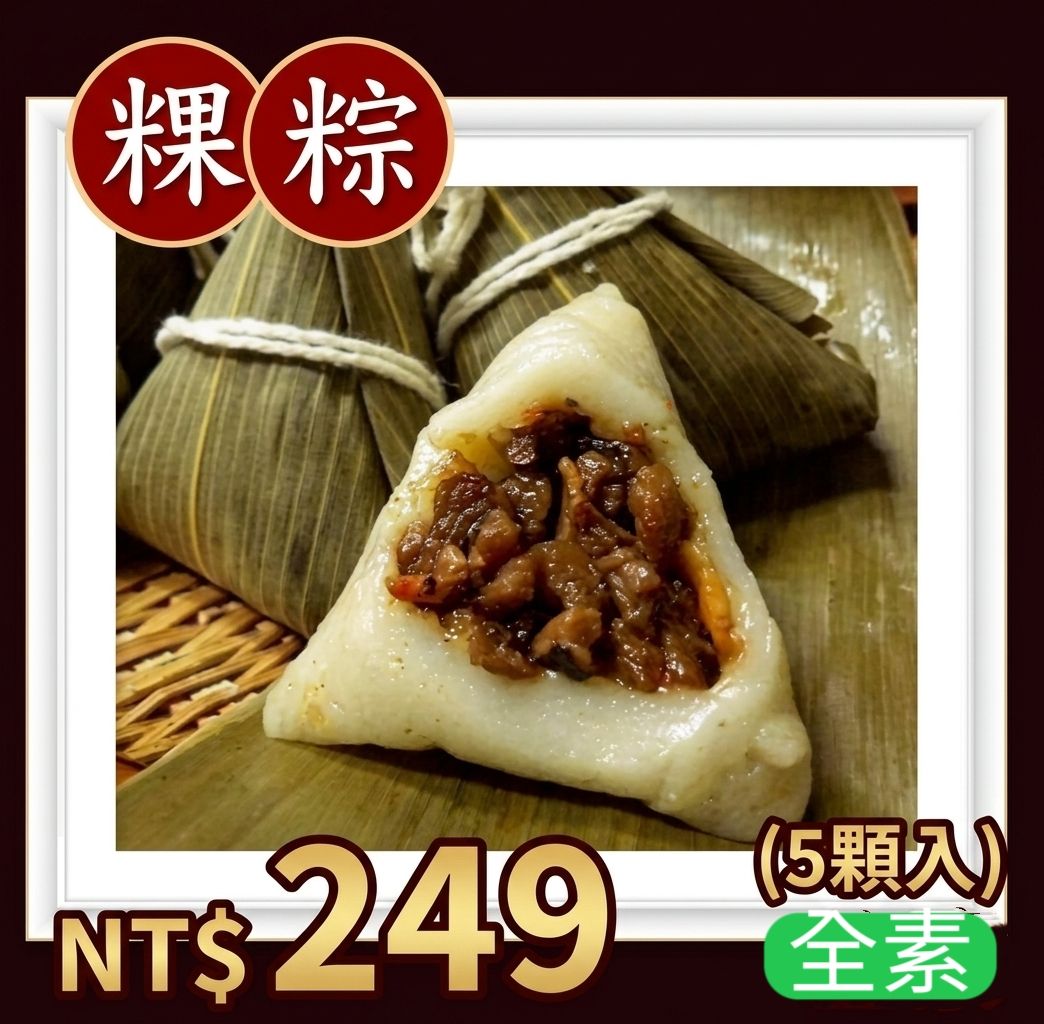 粿粽（全素／5顆入）