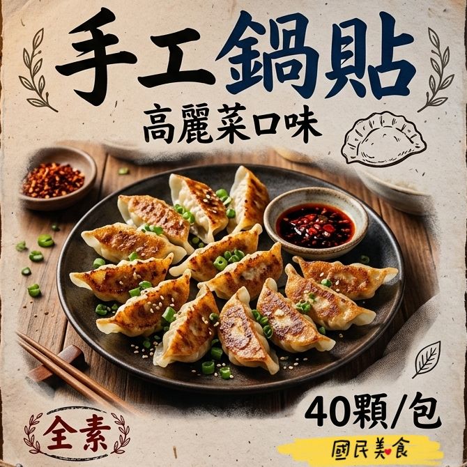 手工鍋貼（全素／40顆）