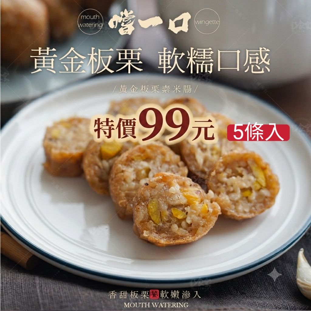特價99元  黃金板栗糯米腸（全素）5條入