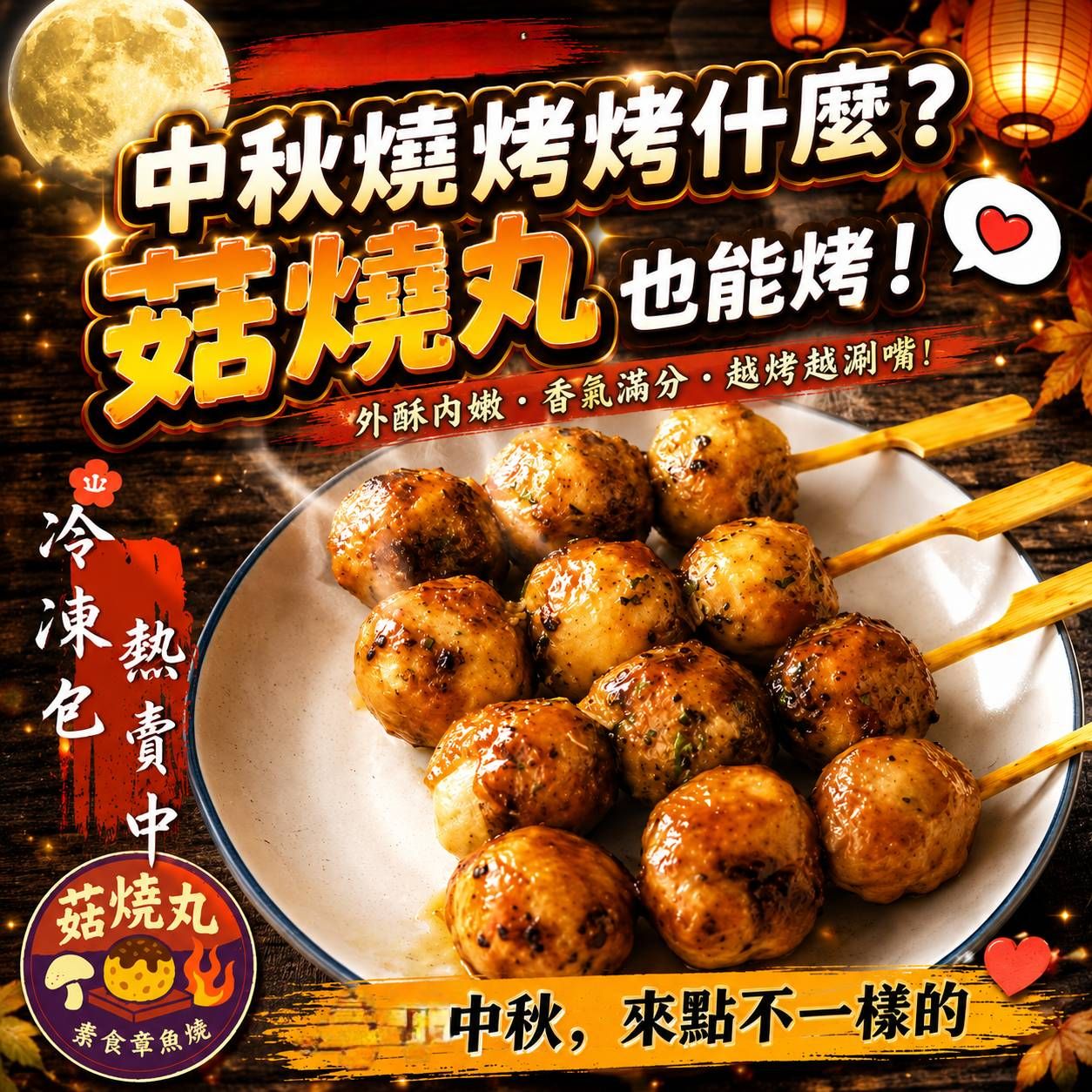 🔥（燒烤必備） 菇燒丸素食章魚燒/素小丸子（蛋奶素）