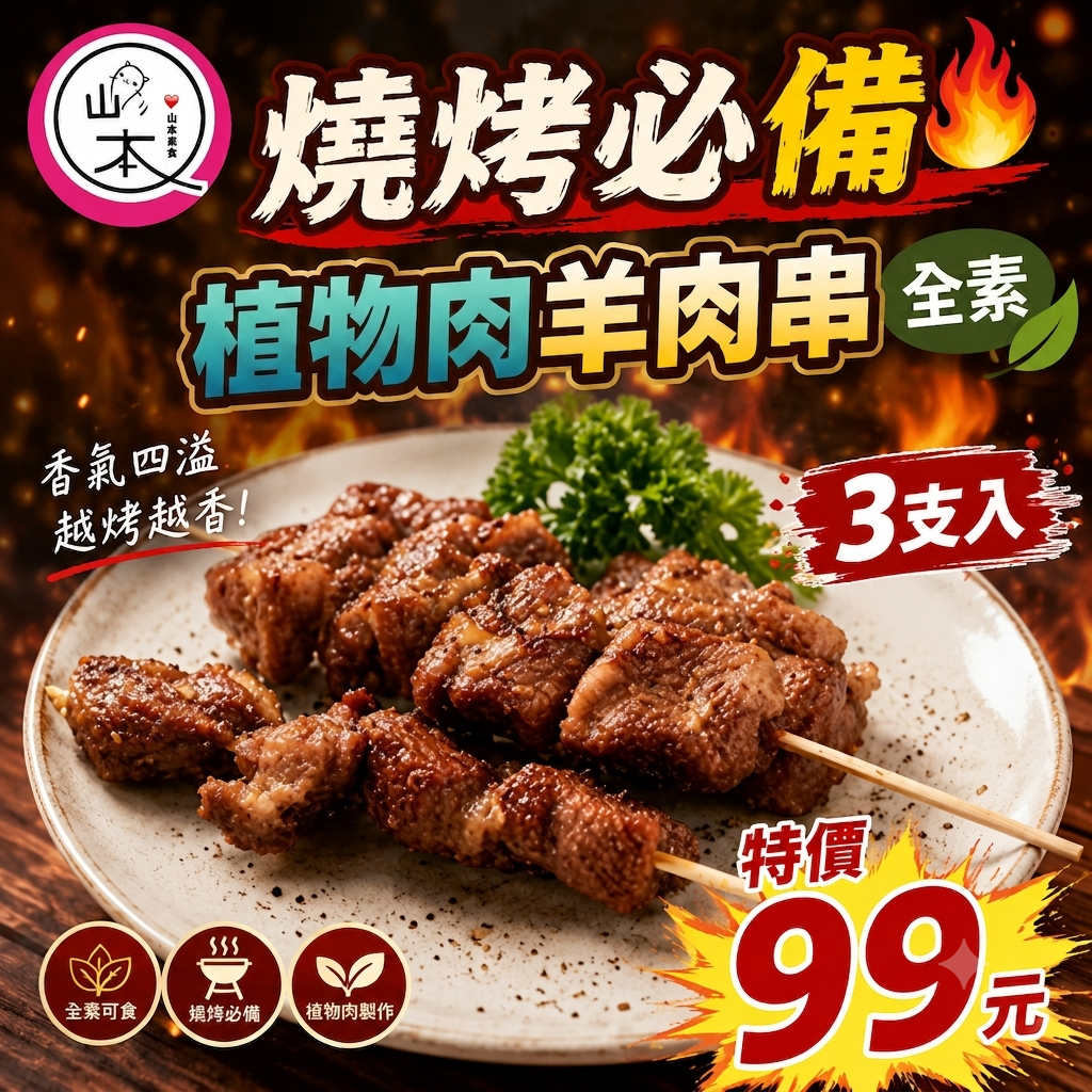 🔥（燒烤必備）植物肉羊肉串／全素