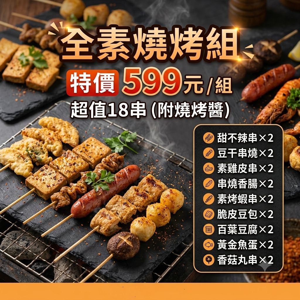 🔥中秋素燒烤組合（全素）18支入／附醬