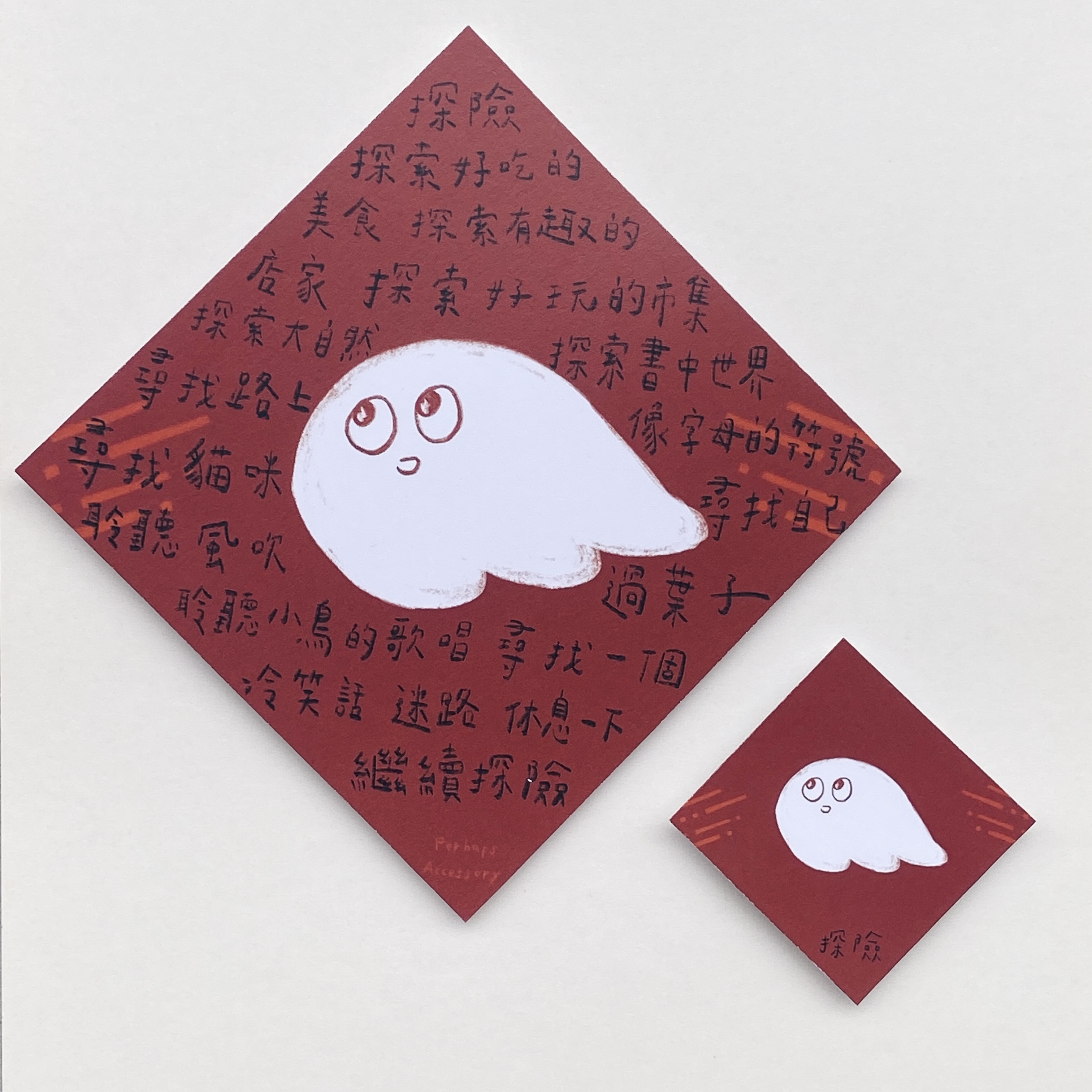 飄 𓄽 探險斗方 𓄽