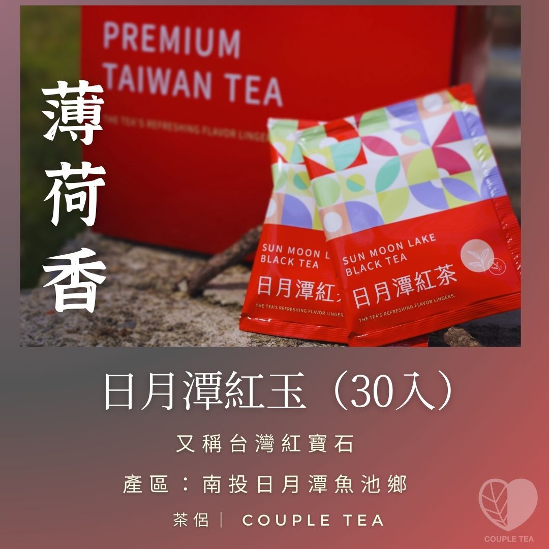 新品升級版上架！『Coupletea茶侶』日月潭紅玉茶包30入