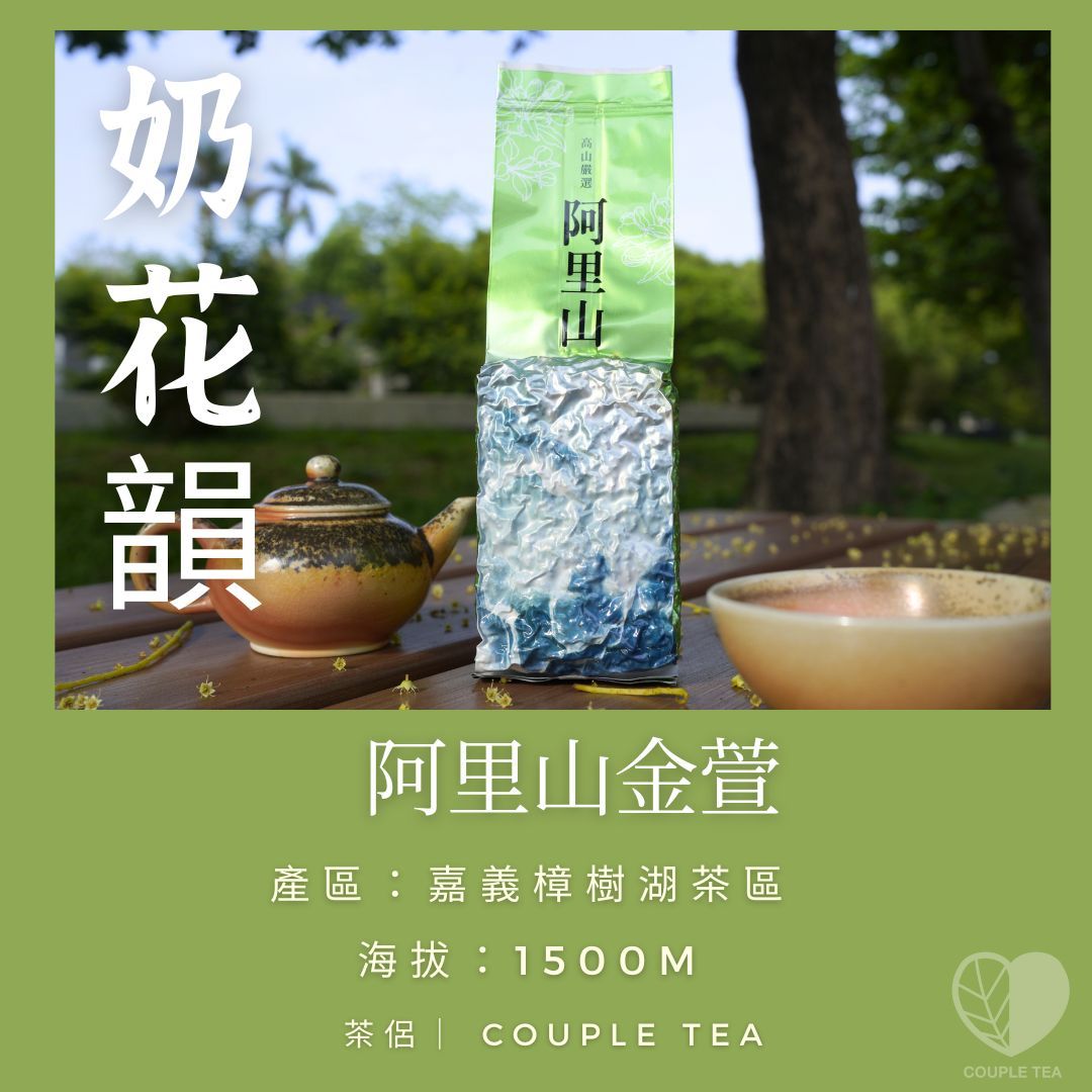 『Coupletea茶侶』手採阿里山金萱（150g/包）