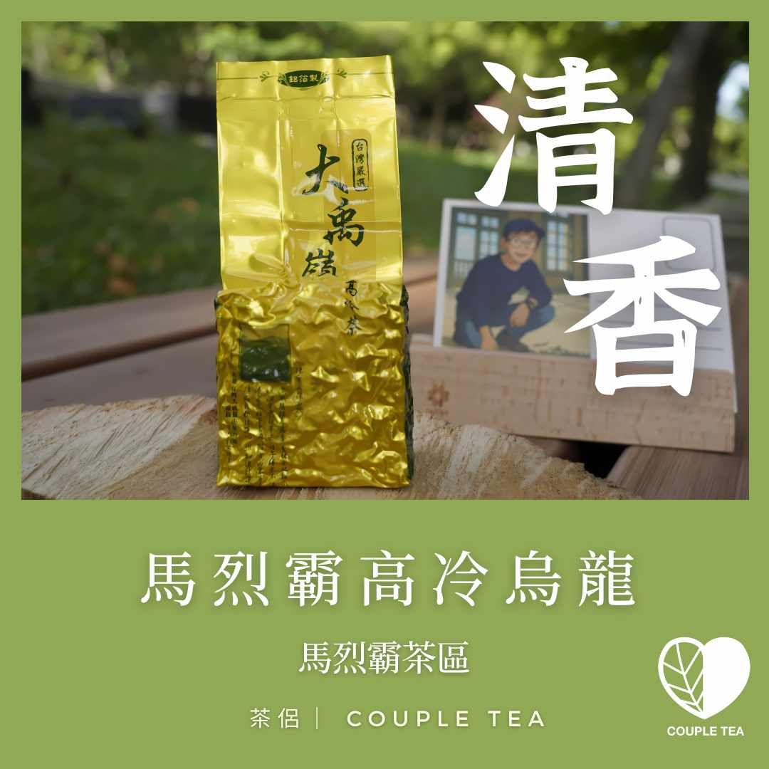 New!!『Coupletea茶侶』馬烈霸高冷烏龍茶（2025年冬茶）