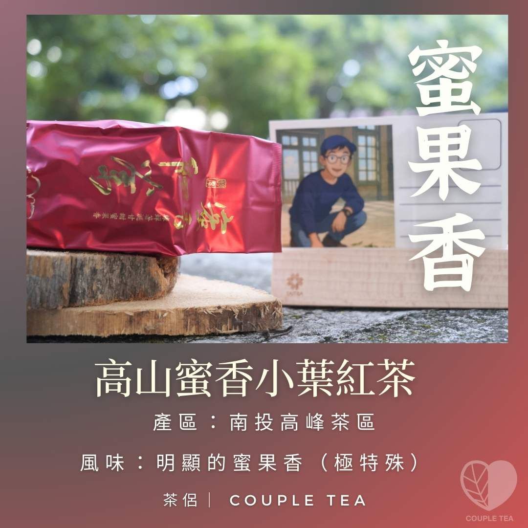 New!『Coupletea茶侶』高山蜜香小葉種紅茶