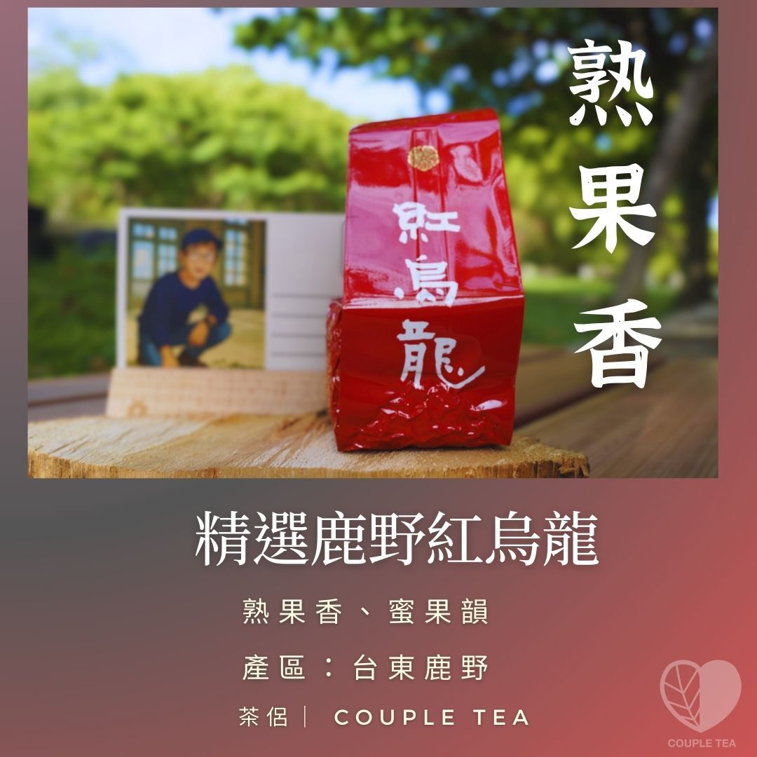 『新品上市』台東紅烏龍（五星級製茶廠）