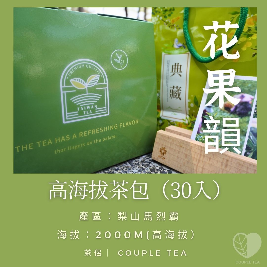 新品上架!『Coupletea茶侶』梨山高海拔清香茶包30入