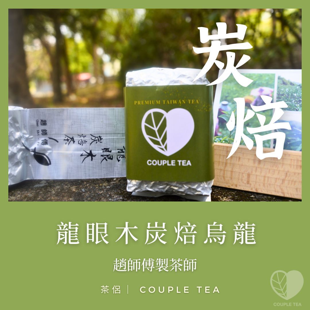 『Coupletea茶侶』趙師傅-貴妃蜜香烏龍茶（150g/包）