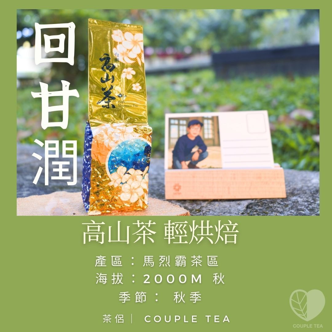 『新品上市』高山茶（馬烈霸秋茶）輕烘焙