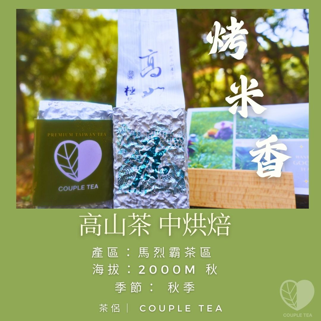 『新品上市』高山茶（馬烈霸秋茶）中烘焙