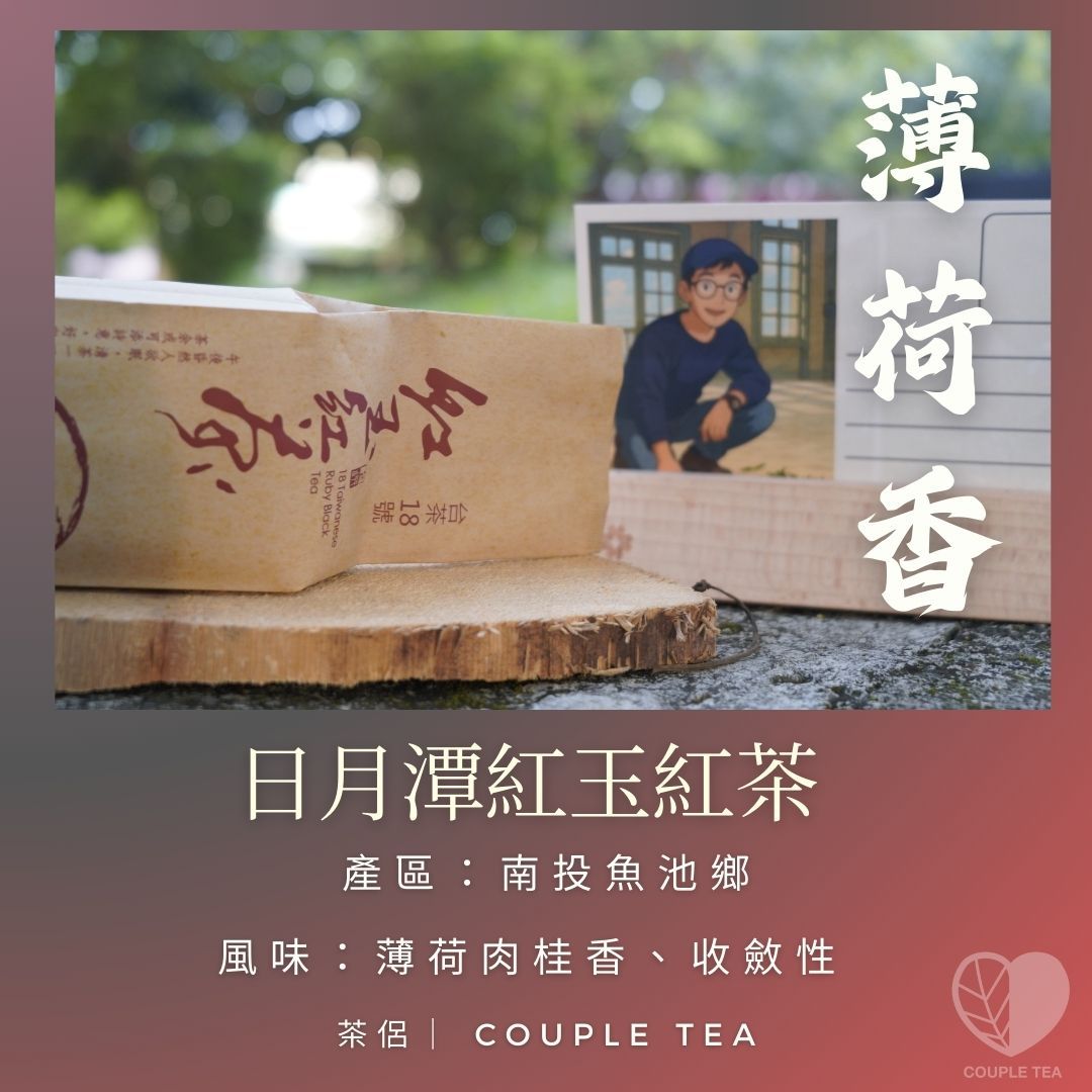 New!『Coupletea茶侶』精選日月潭紅茶-台茶18號紅玉