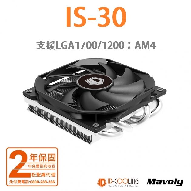 ID-COOLING IS-30 IS-40X IS-6K 下吹式散熱器（支援LGA1700）