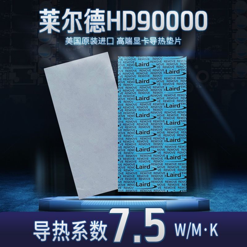 萊爾德HD90000 HD700導熱貼 散熱貼