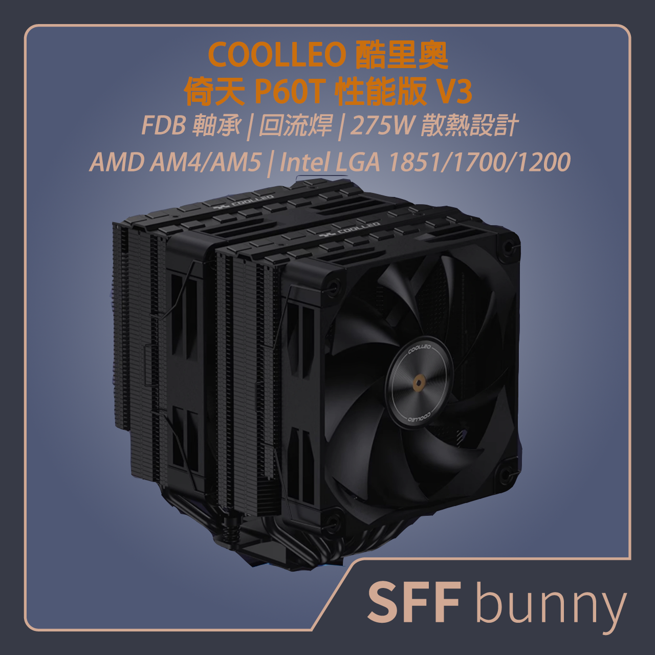 COOLLEO 酷里奧 倚天P60T性能版 P60TI CPU雙塔散熱器 風冷散熱器