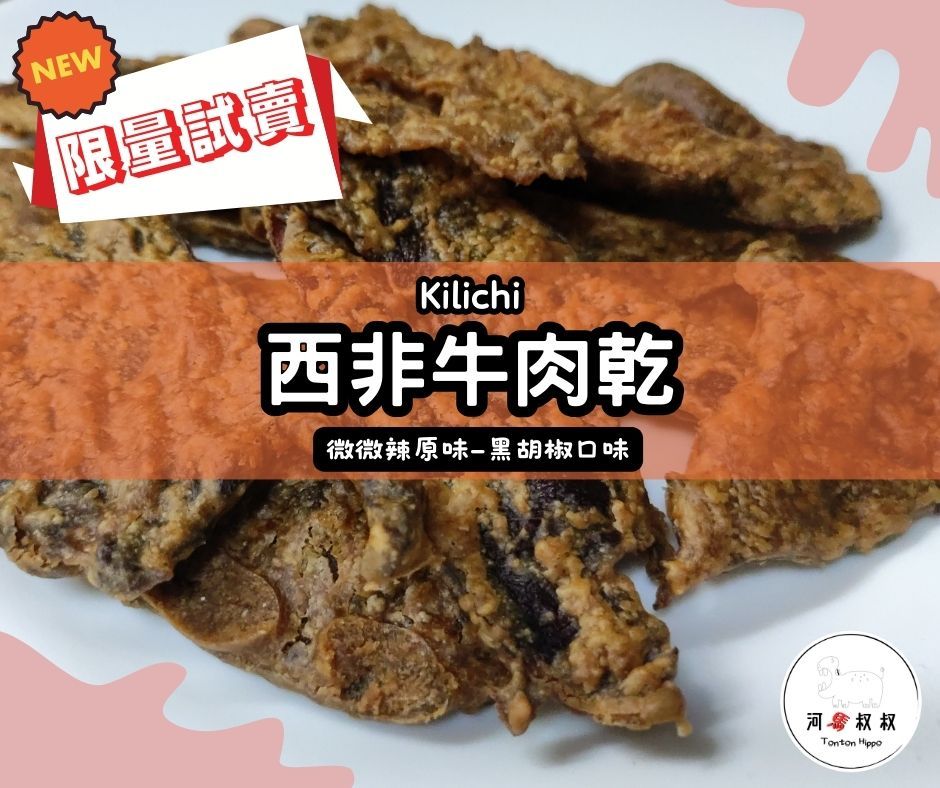 （試賣）西非牛肉乾 Kilichi