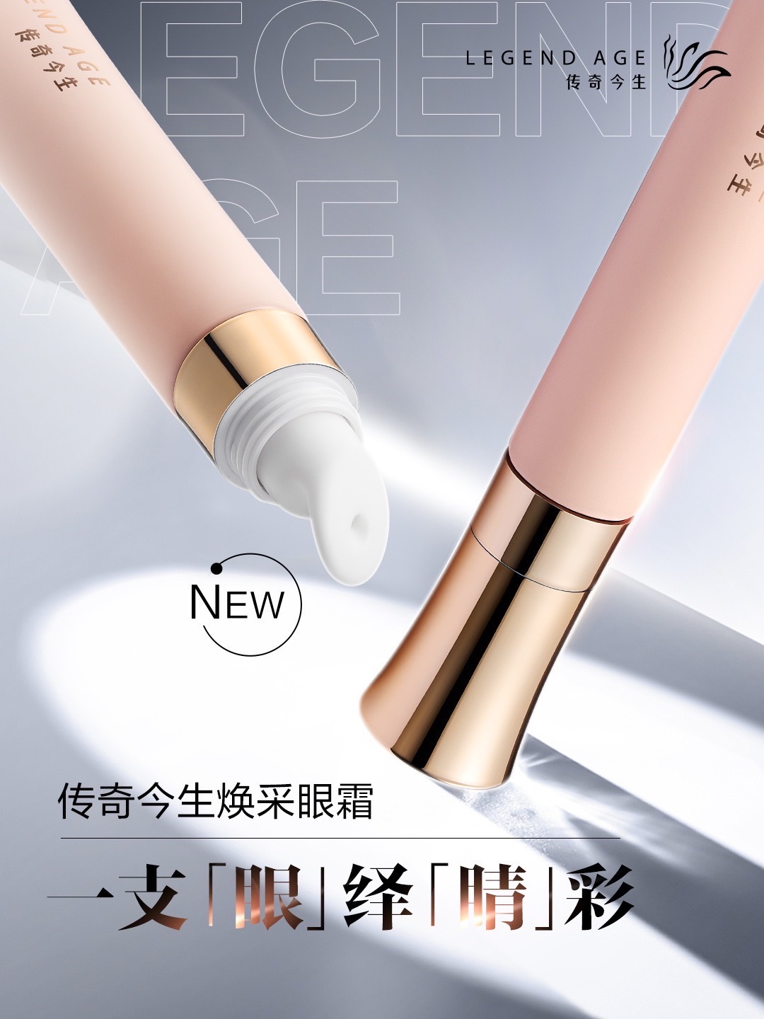 新品煥彩眼霜