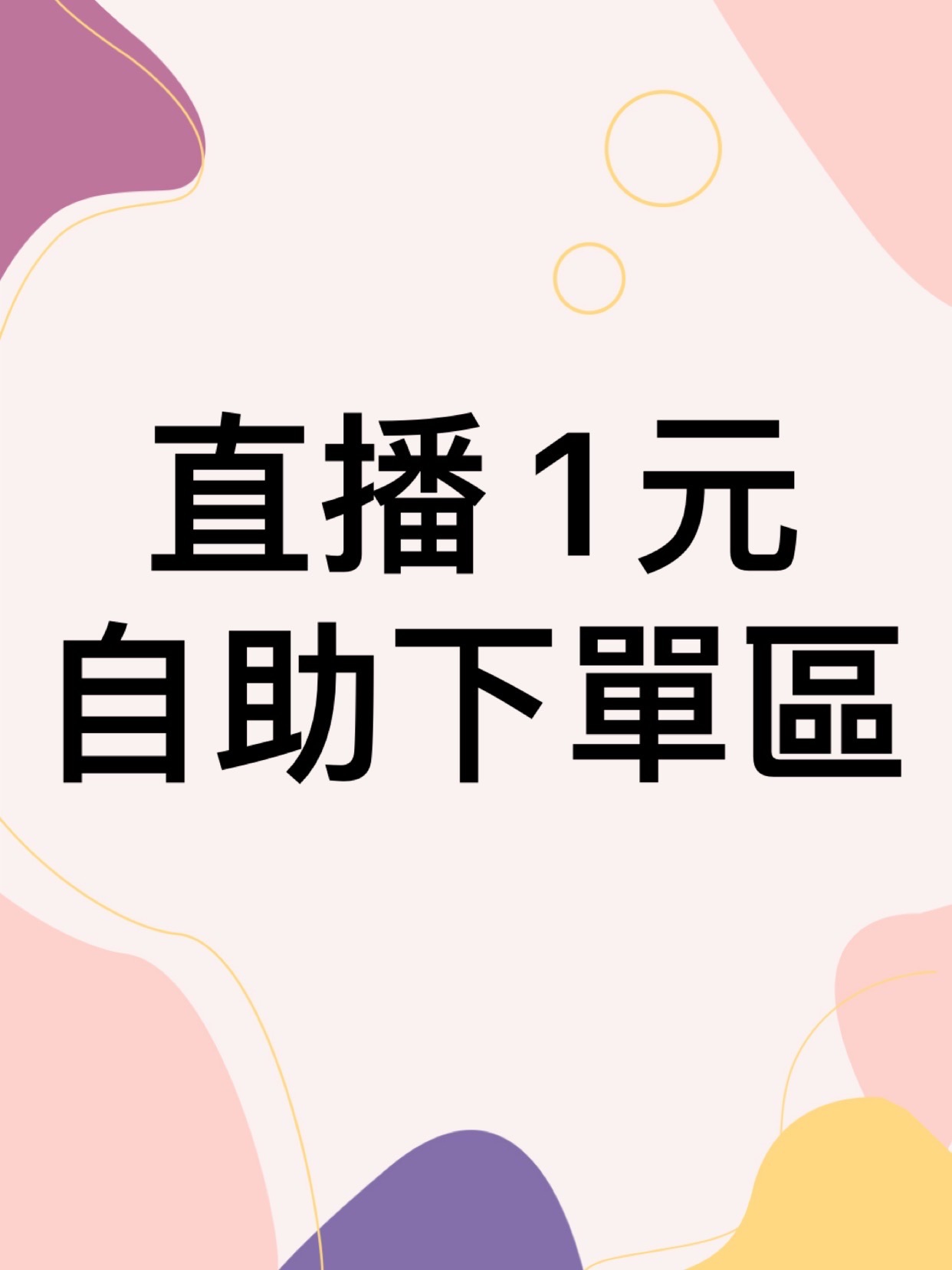 自行輸入金額自助下單區