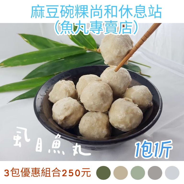 台南 虱目魚丸，3包優惠組合250元