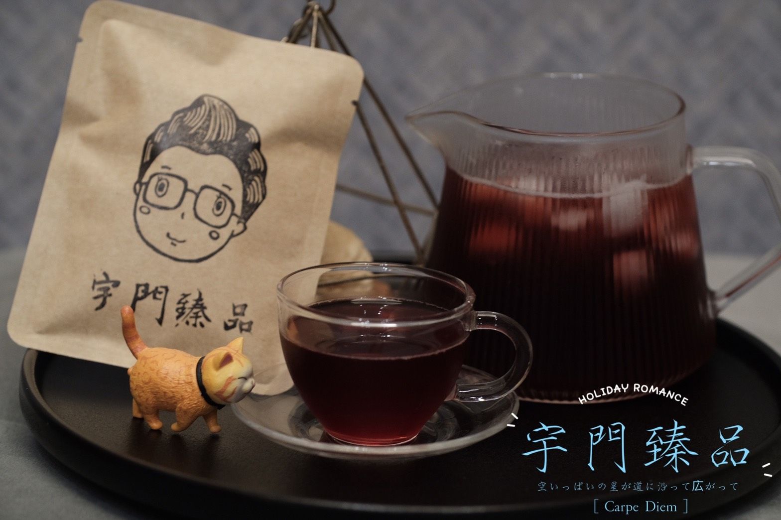 黑醋栗果茶， 野莓果茶