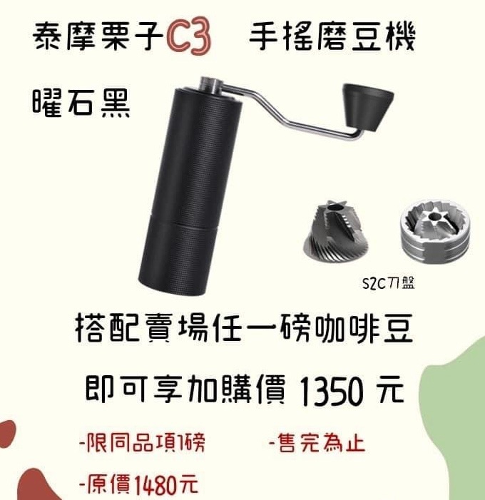 泰摩栗子C3手搖磨豆機-曜石黑