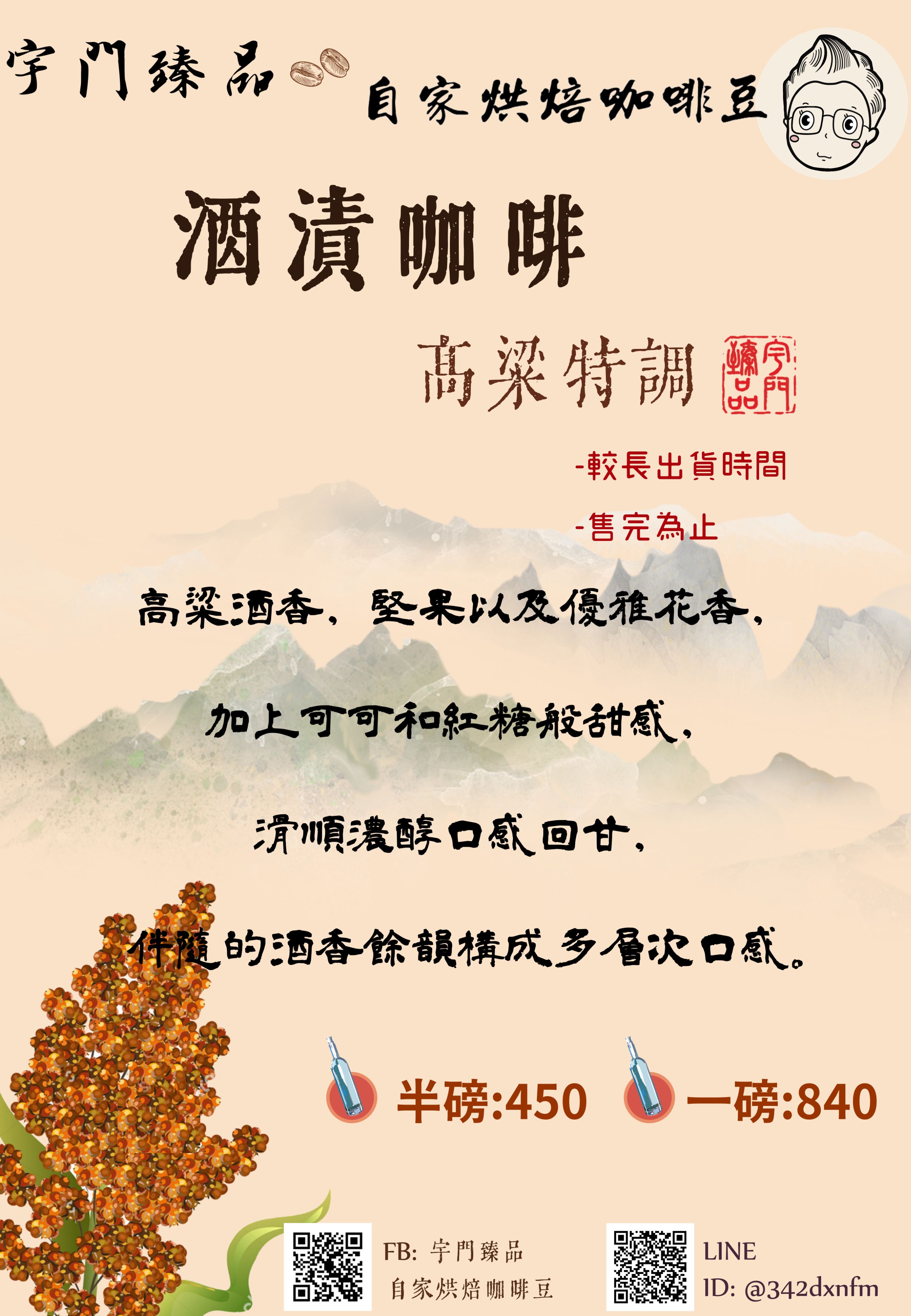 酒漬咖啡-高粱特調