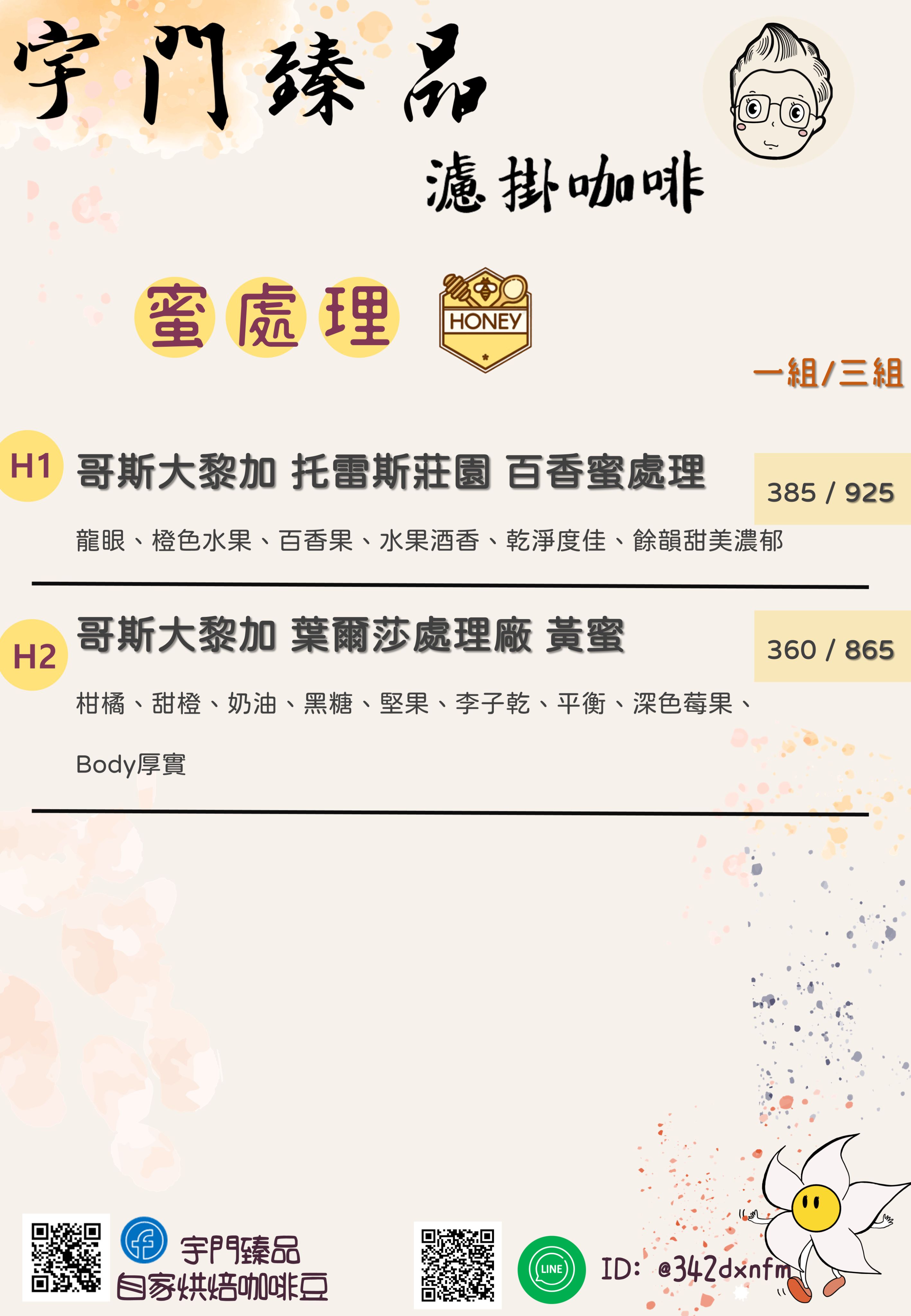 蜜處理-濾掛咖啡