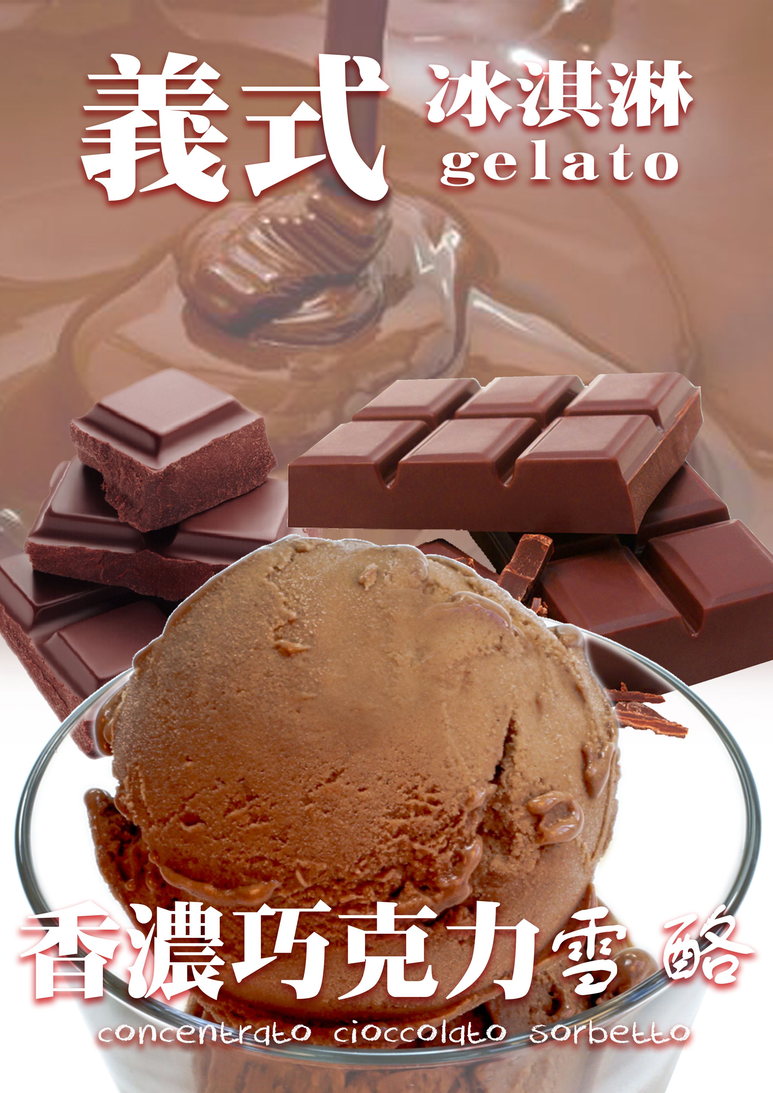 D-濃情甜品雪酪系列-喬客（濃情巧克力、焦糖花生、OREA）