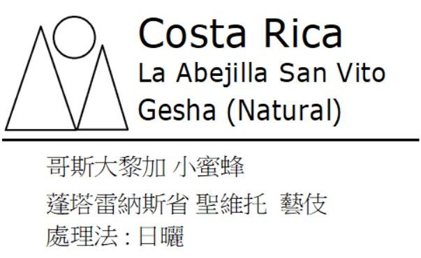藝伎 （ Gesha ） 系列 （日曬）
