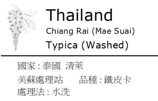 泰國 - 清萊 - 美蘇處理站 - 水洗